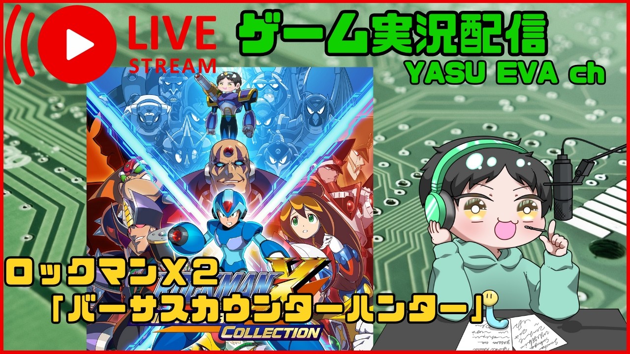 懐かしの「 ロックマンX2」配信