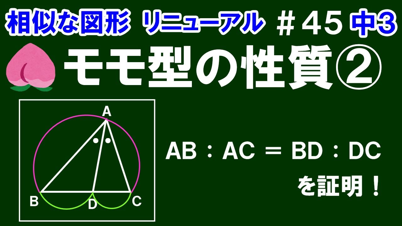 リニューアル【中３数学 相似な図形】＃４５　三角形と比の定理と「モモ型」の性質②　証明の仕方について解説！