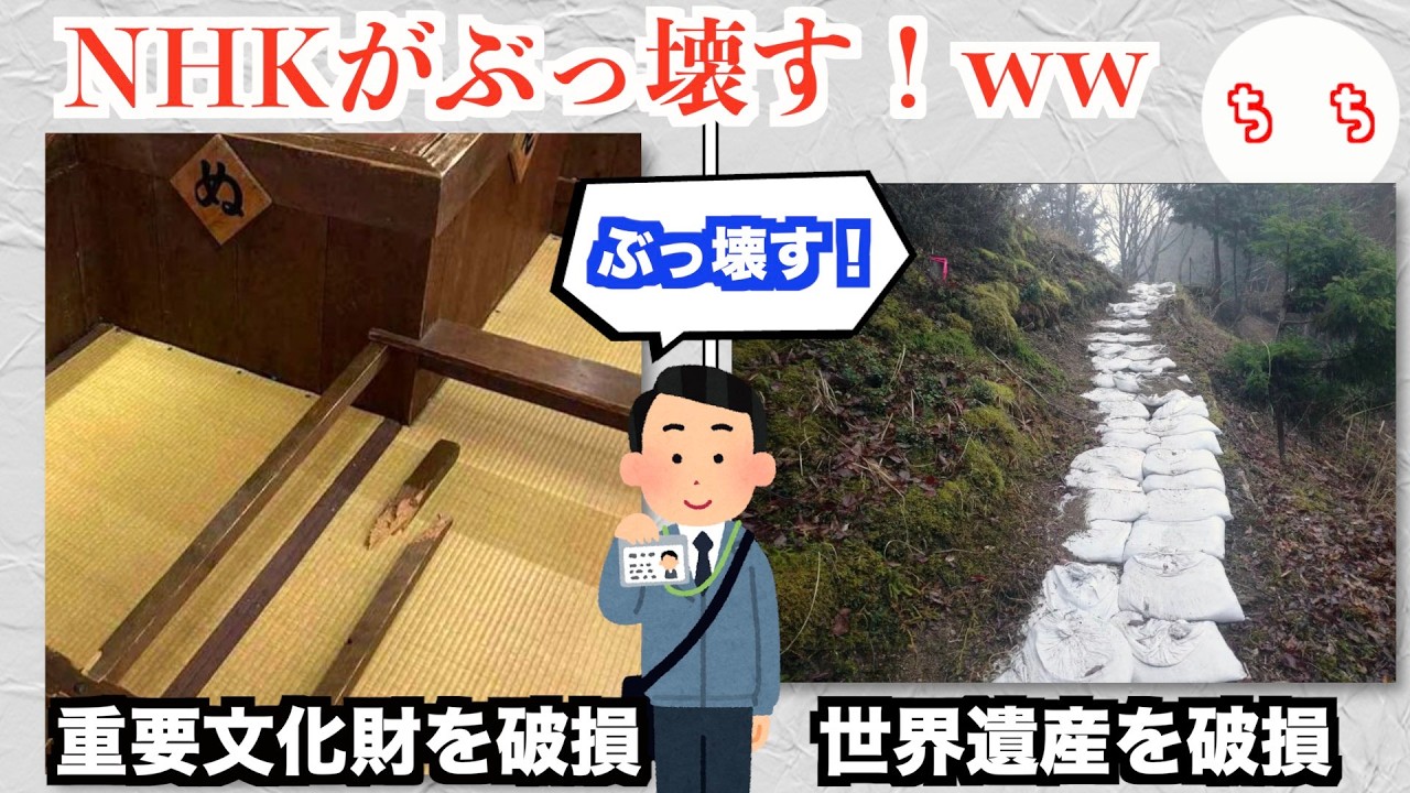 NHKさん、ロケで文化財をぶっ壊しまくってしまうww