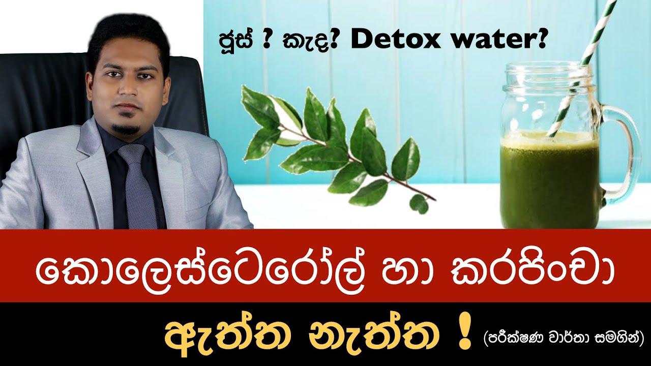 කරපිංචා හා කොලෙස්ටෙරොල් වල ඇත්ත, නැත්ත? Curry Leaves By Nutritionist Hiroshan Jayaranga