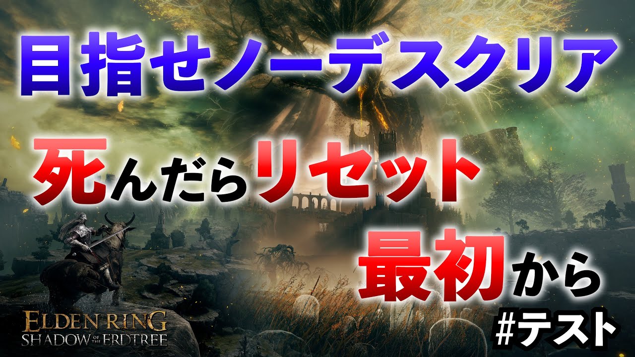 目指せノーデス！テスト配信#エルデンリング #eldenring #ゲーム実況