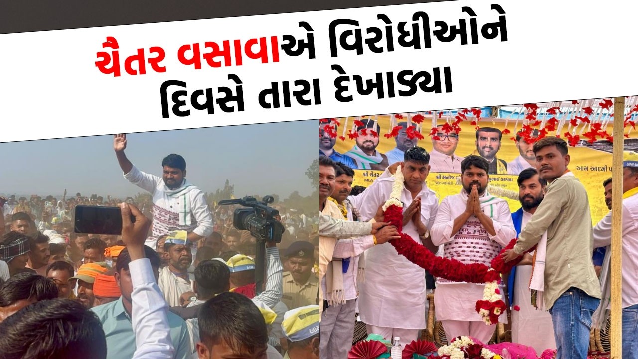 Chaitar Vasava એ આદિવાસીઓ વચ્ચે ભાજપના ગાભા કાઢ્યા | Gujarati News |