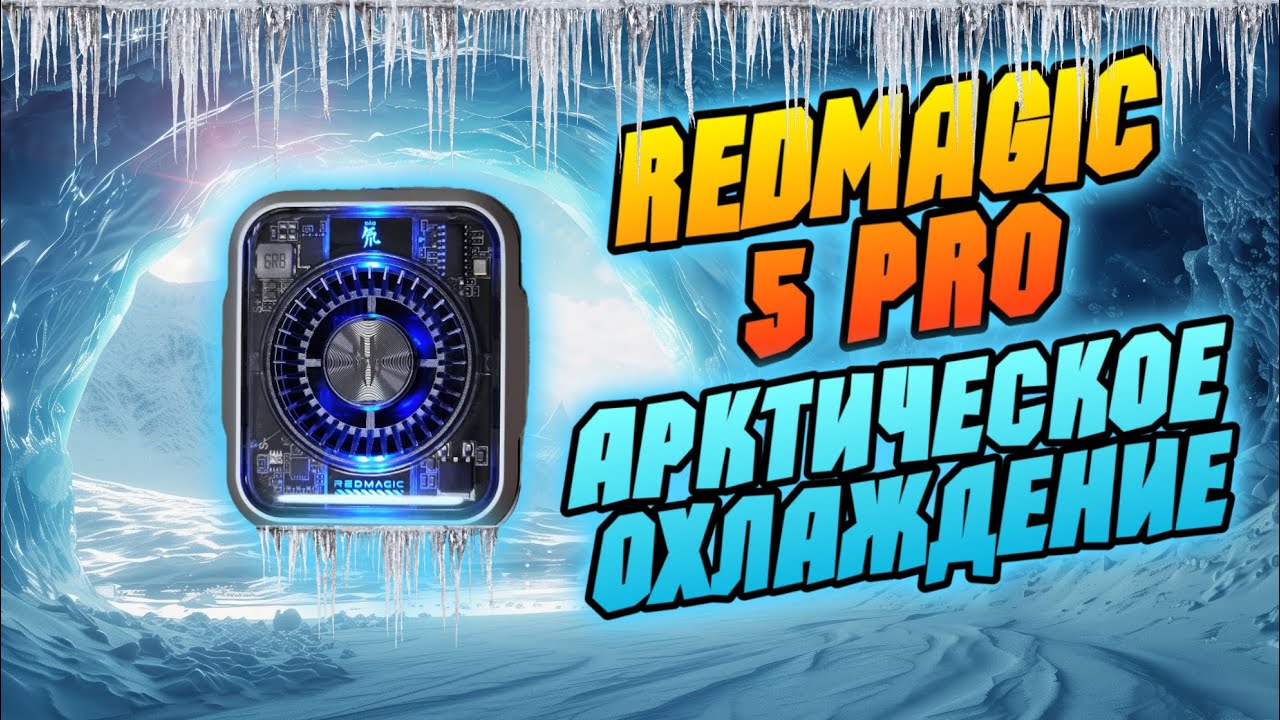 NUBIA REDMAGIC 5PRO обзор МОЩНОГО игрового кулера