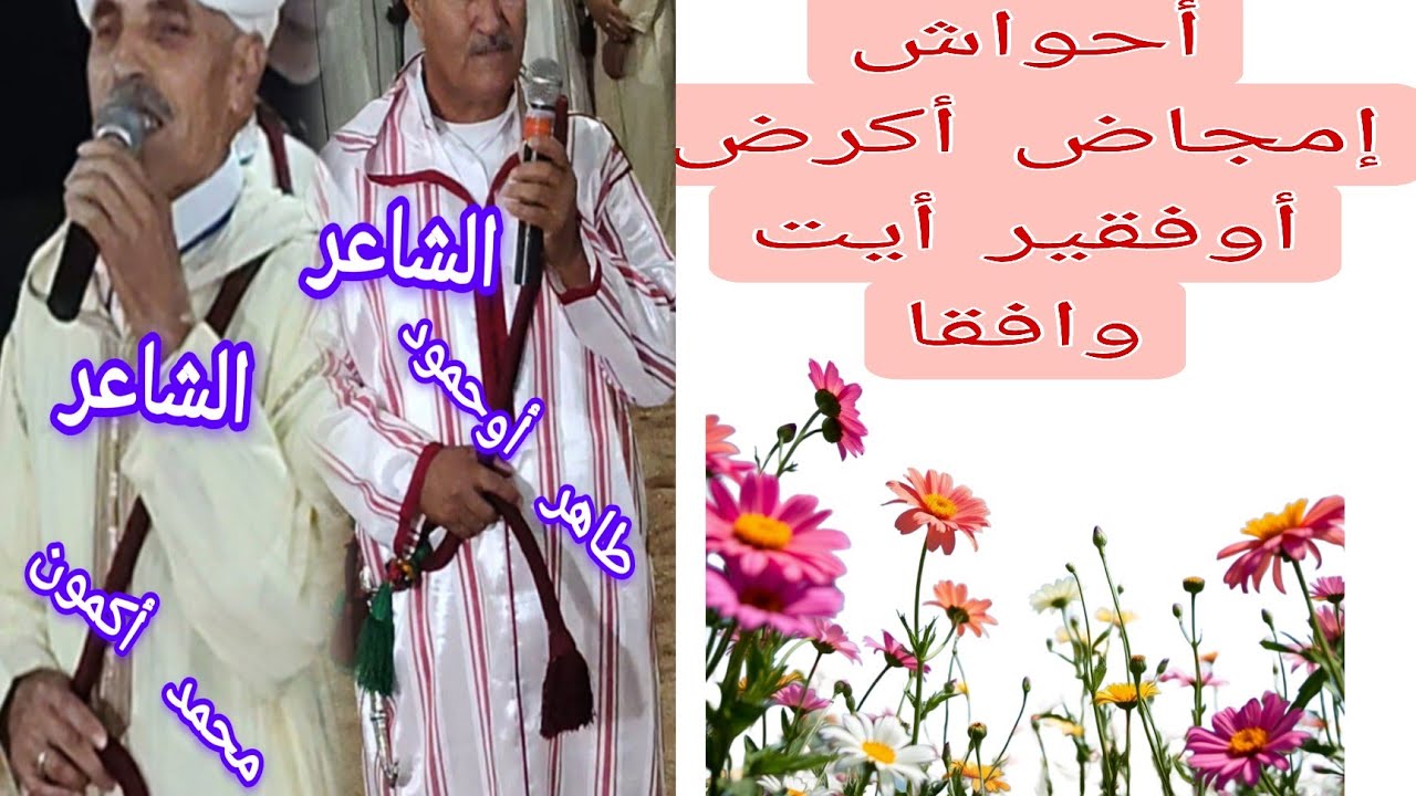أحواش إمجاض#أكرض أوفقير#أيت وافقا 8/06/2025