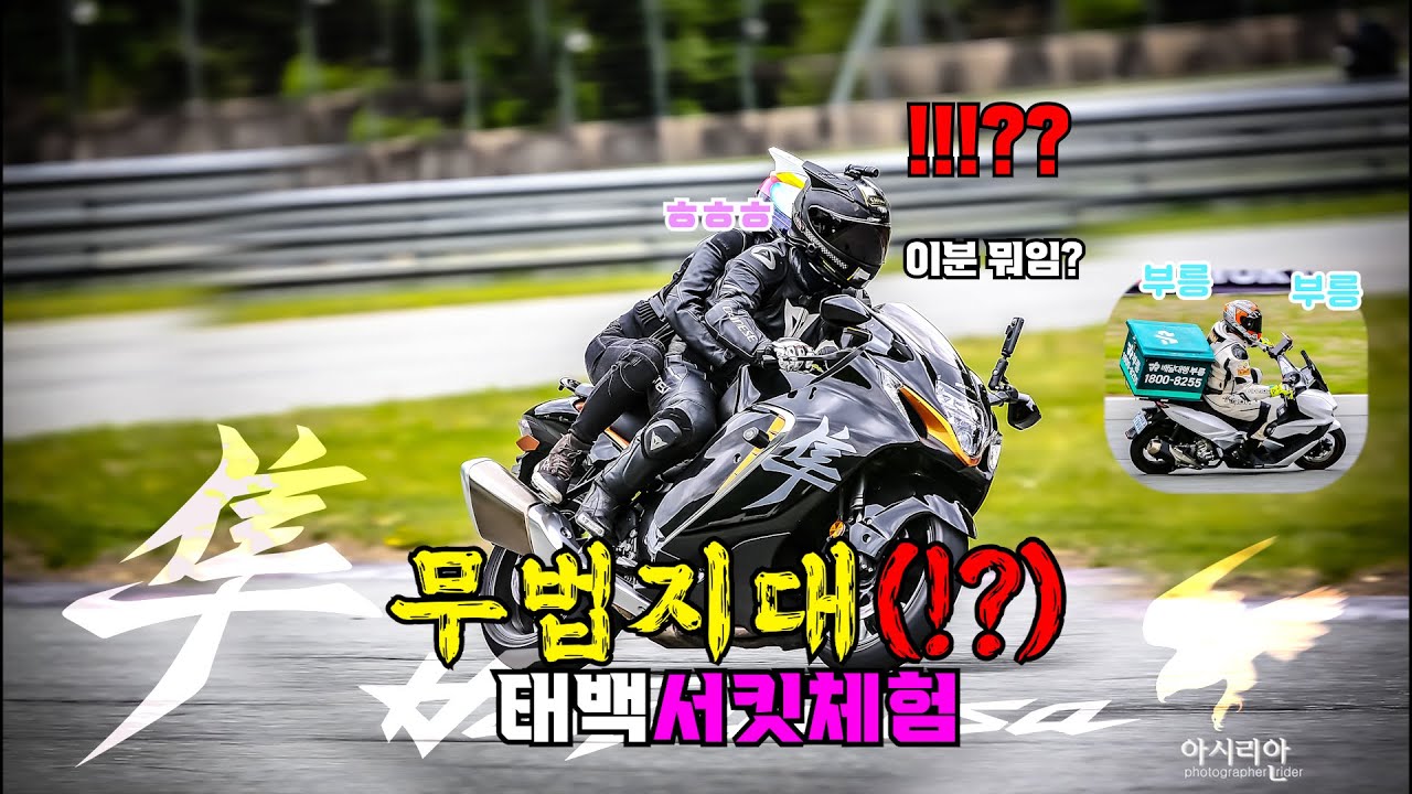 과속! 칼치기! 모든게 허용된다 태백스피드웨이(3/3)