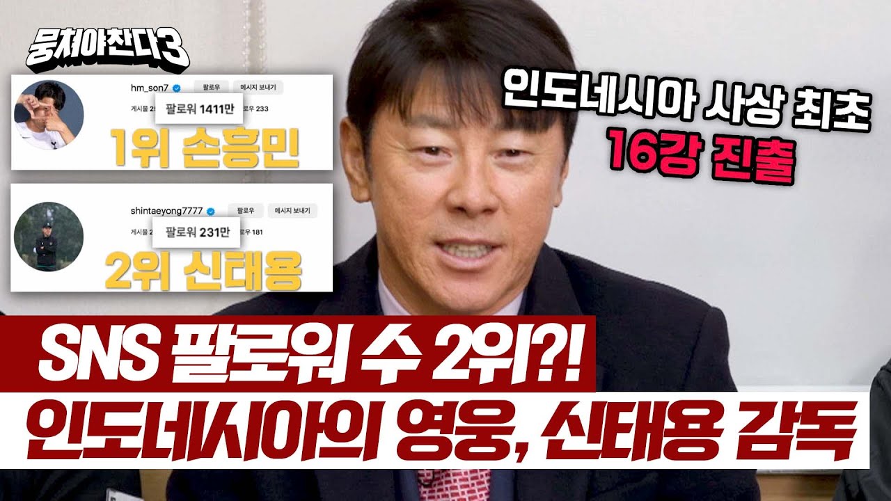 ((셀럽? CF 스타?)) 신태용 감독이 푸는 인도네시아 16강 진출 썰🔥 | 뭉쳐야 찬다3 24회 | JTBC 240331 방송