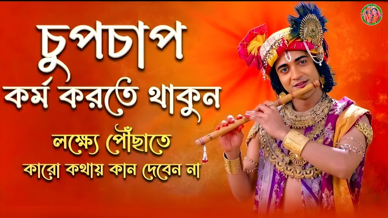 কারো কথায় কান না দিয়ে কর্ম করুন ।। ভগবান শ্রীকৃষ্ণের অমূল্যবাণী ।। Geeta Shri Krishna Bani Katha 