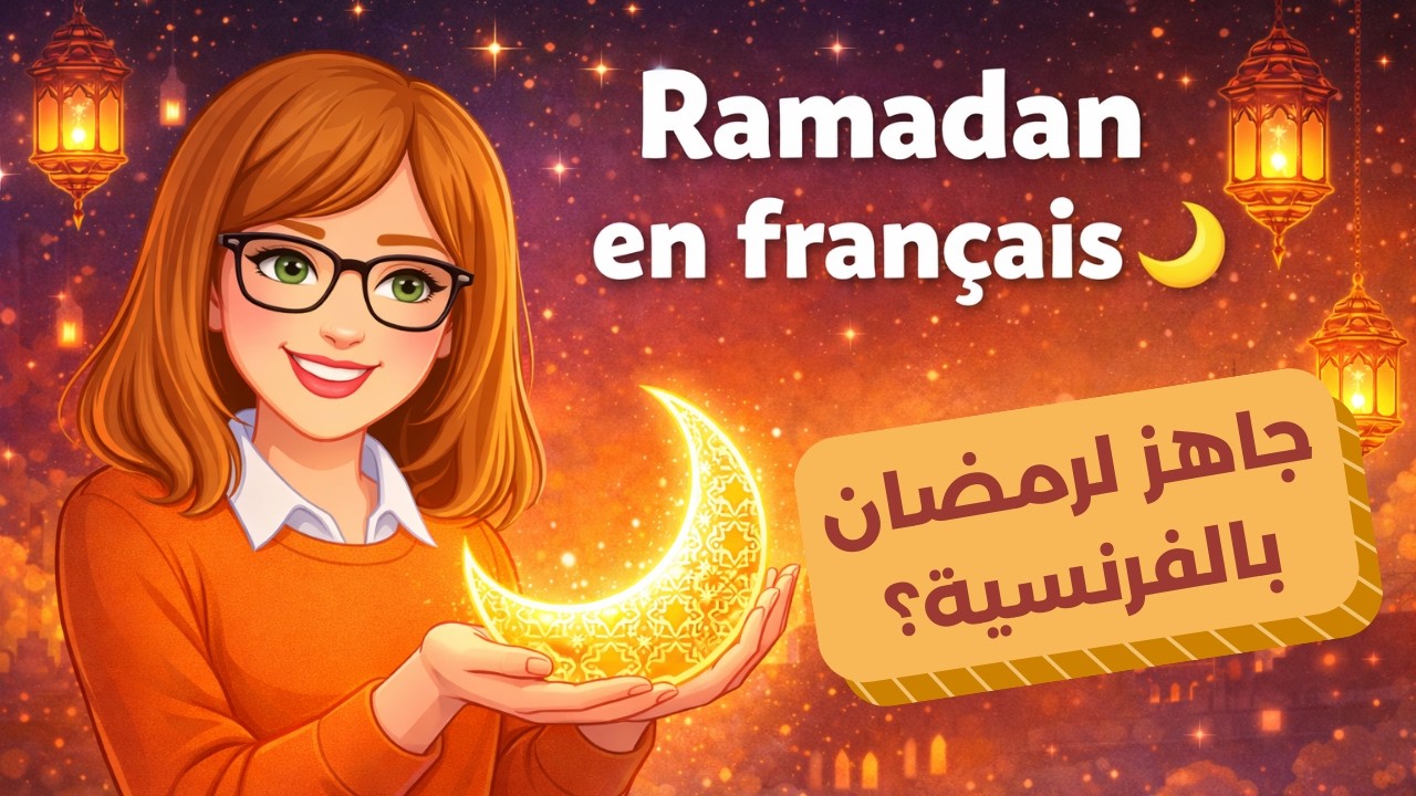 😳 هل تعرف كيف تتكلم عن رمضان بالفرنسية؟ مفردات + جمل + معايدات جاهزة! 🌙🔥