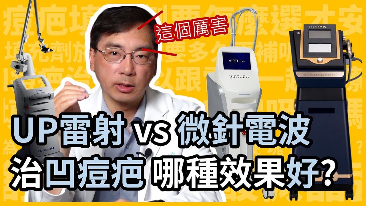 UP雷射 vs 微針電波治療凹痘疤，哪種效果好？皮膚科林政賢醫師點出4大關鍵！