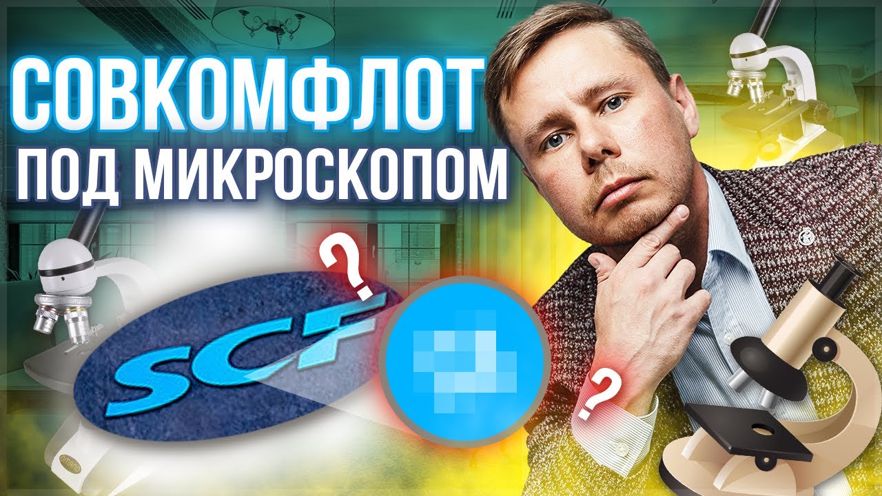 Совкомфлот акции транспортной компании. Подробный разбор и перспективы компании sovcomflot.