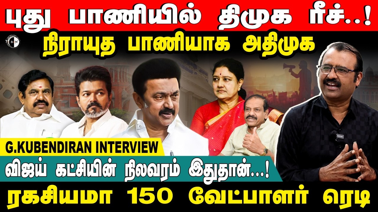 புது பாணியில் திமுக ரீச்..! நிராயுத பாணியாக அதிமுக விஜய் கட்சியின் நிலவரம் இதுதான்...!