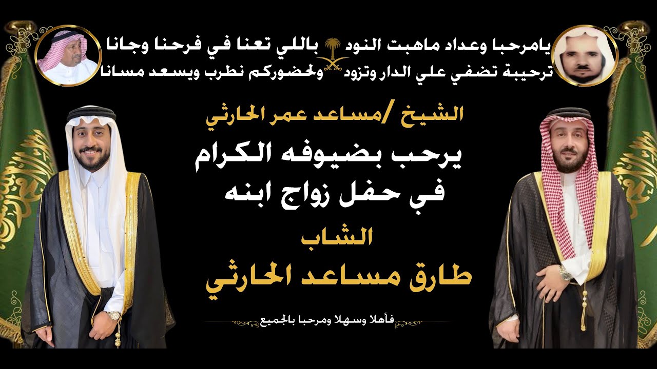 حفل زواج الشاب طارق بن مساعد الحارثي