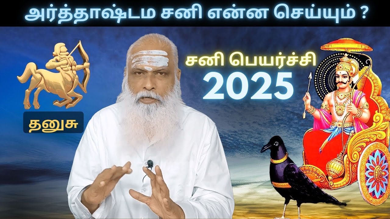 அர்த்தாஷ்டம சனி என்ன செய்யும் ? - தனுசு || Sani peyarchi palangal 2025