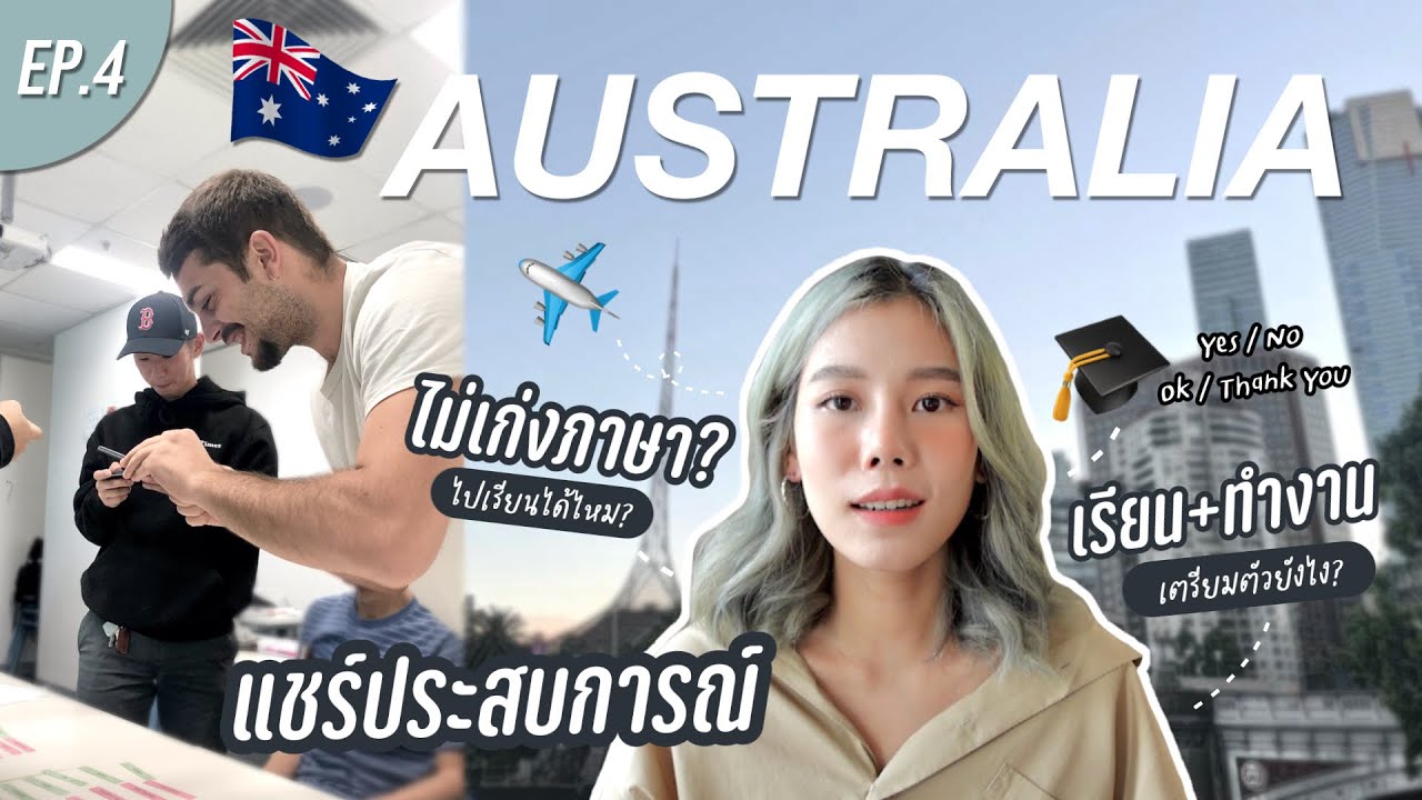 แชร์ประสบการณ์เรียนต่างประเทศช่วงโควิด🇦🇺AUS ไปเรียนแบบพูดอังกฤษไม่ได้ เรียน+ทำงาน Ep.4 | Juneissaree
