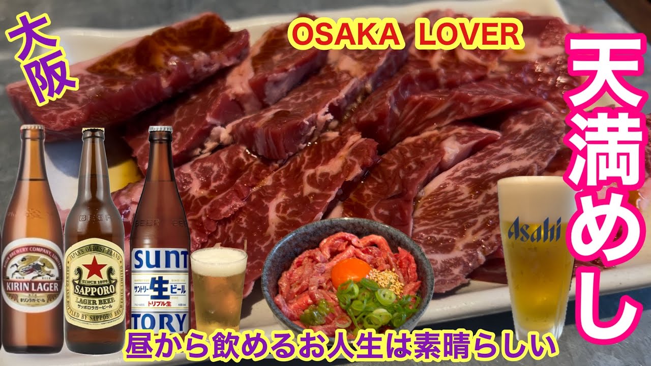 【大阪天満めし】隠れた名店を発見してもた‼︎