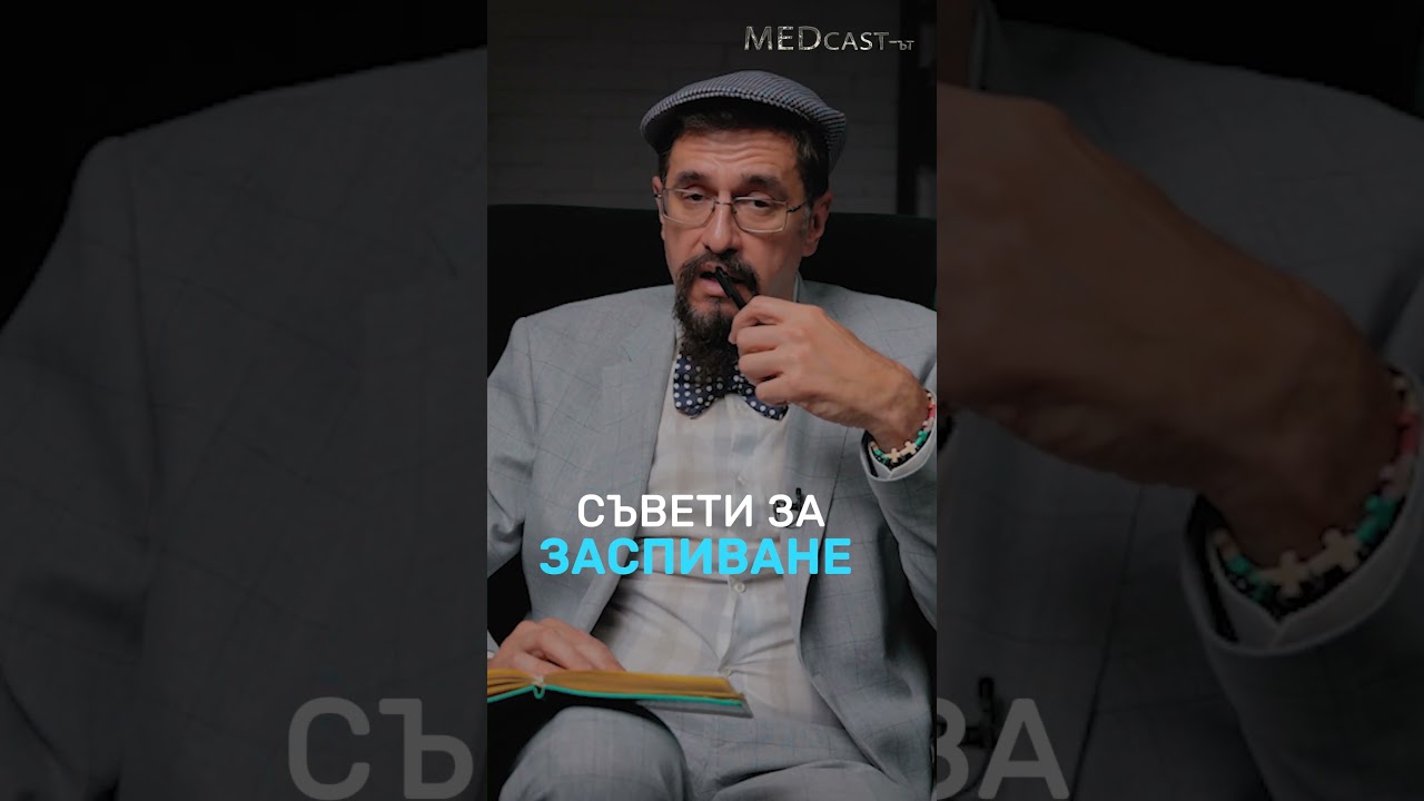 Съвети за заспиване? Гледайте еп.13 от #MEDcast-ът на #ДрСтаменов - &bdquo;Сънят&ldquo;