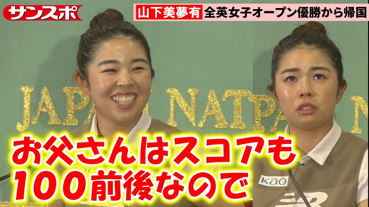 【ゴルフ】全英女子OP制した山下美夢有、競技未経験ながらコーチ務める父との関係「小さい時から私の方が上手かった」　家族の支えには涙