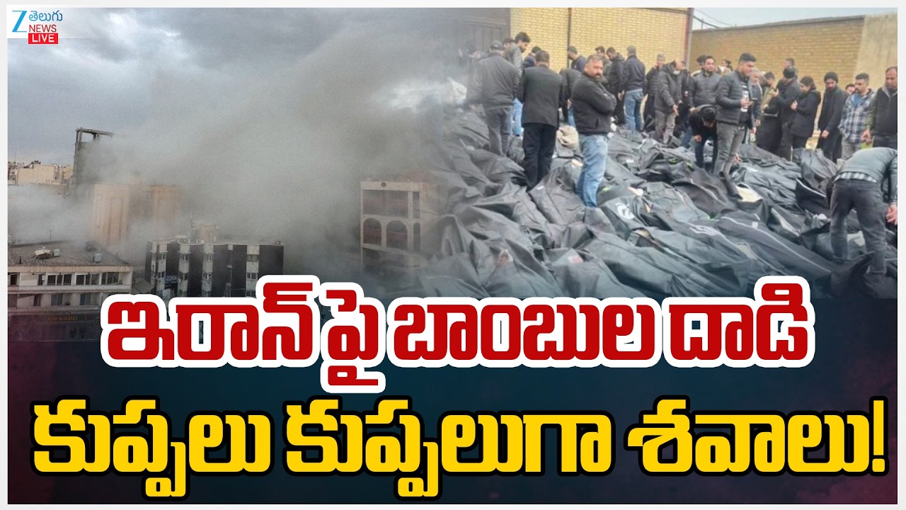 LIVE:Israel Vs Iran War Live Updates | ఇరాన్ పై బాంబుల దాడి కుప్పలు కుప్పలుగా శవాలు! | Zee News