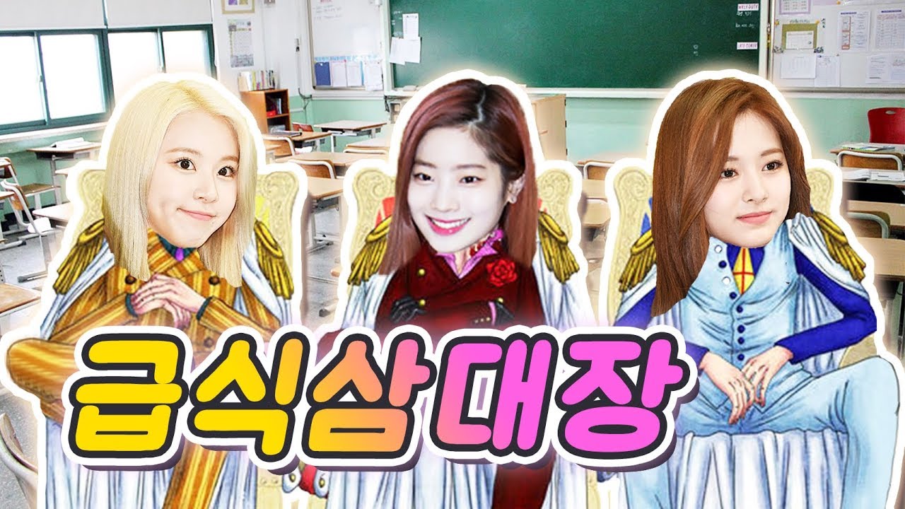 트와이스 급식삼대장