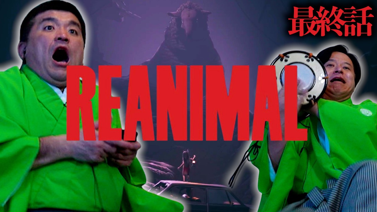 【最終話】リトルナイトメア1 & 2のクリエイター最新作「REANIMAL」をゲーム実況してみた！＃5（終）