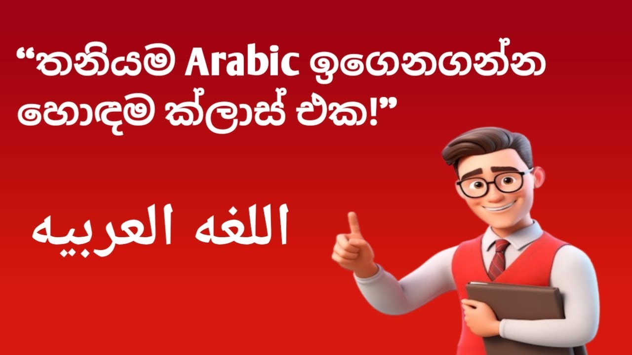 “තනියම Arabic ඉගෙනගන්න හොඳම ක්ලාස් එක!”