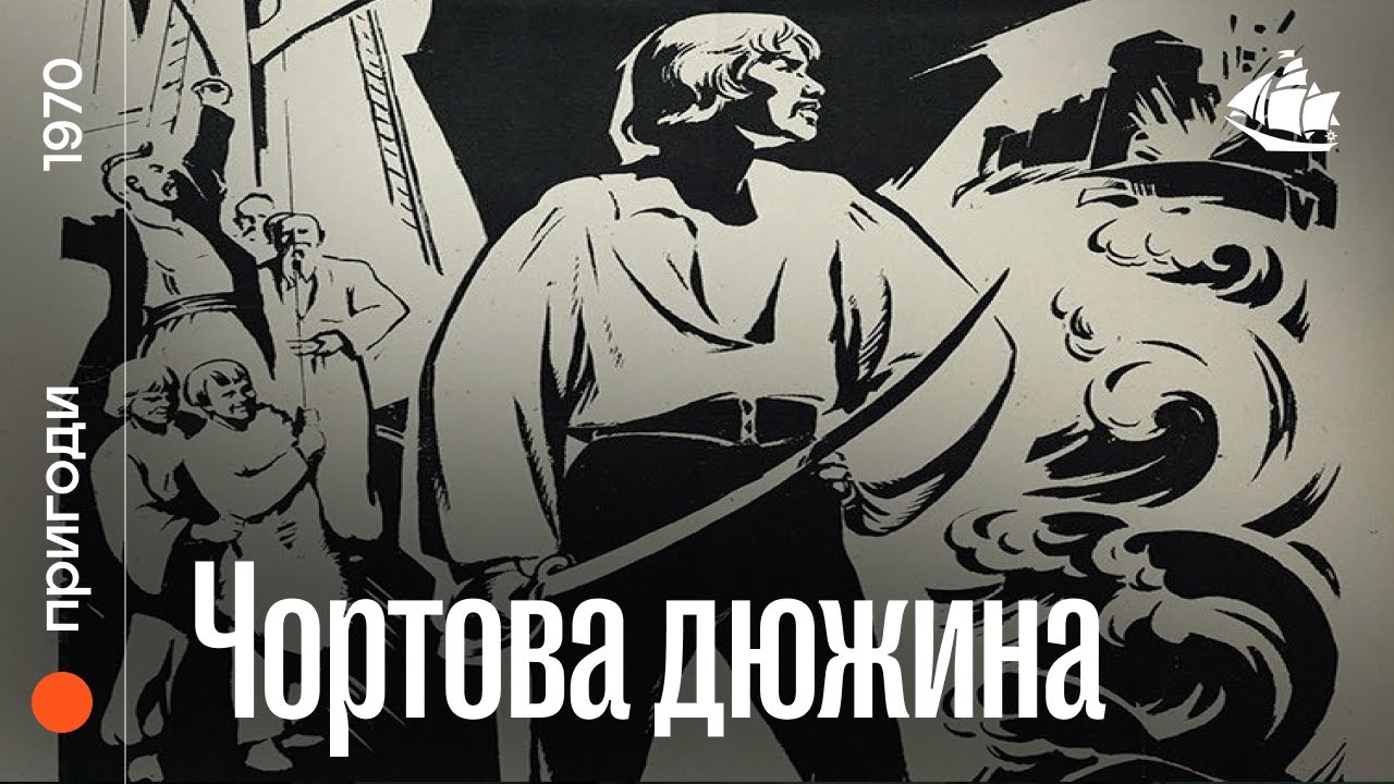 Чортова дюжина (1970) | Пригодницька комедія