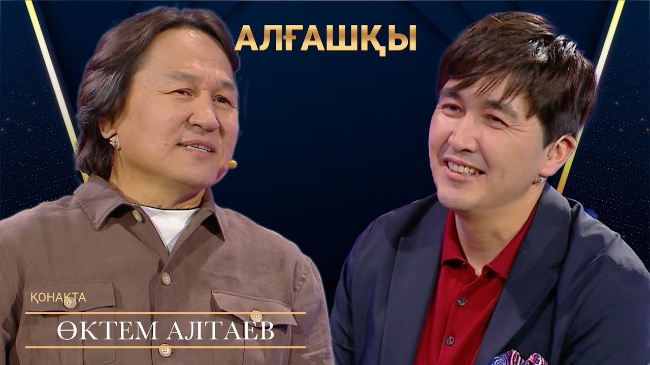 ҚҰСАДАН ДАУЫСЫМ ШЫҚПАЙ ҚАЛДЫ | Өктем Алтаев | Алғашқы