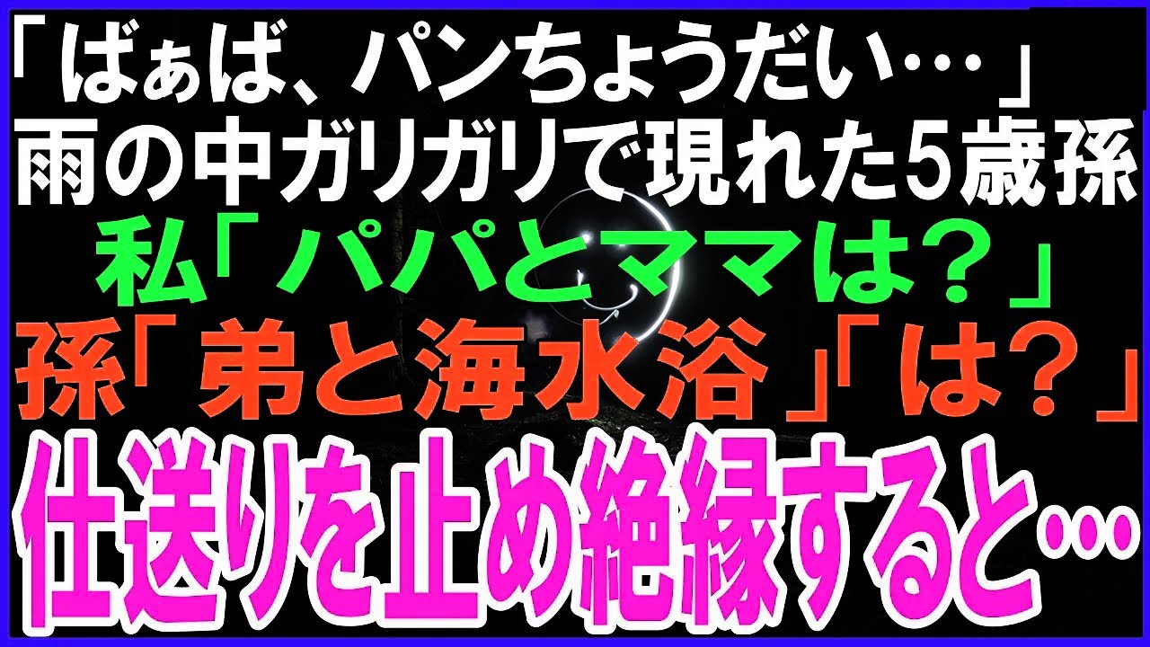 「ばぁば、パンちょうだい…」雨の中ガリガリで現れた5歳孫…私「パパとママは?」孫「弟と海水浴」私「は?」仕送りを止め絶縁すると