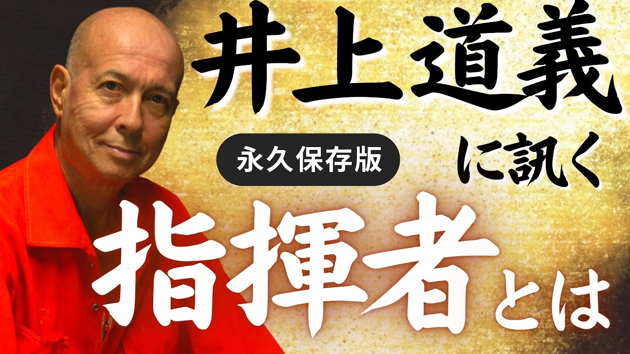 【カリスマ降臨】世界的巨匠・井上道義マエストロが語る！優秀な指揮者とは？芸術・音楽とは？