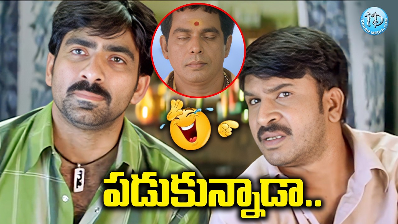 పడుకున్నాడా.. | Ravi Teja Back To Back Hilarious Comedy Scenes | iDream Samacharam