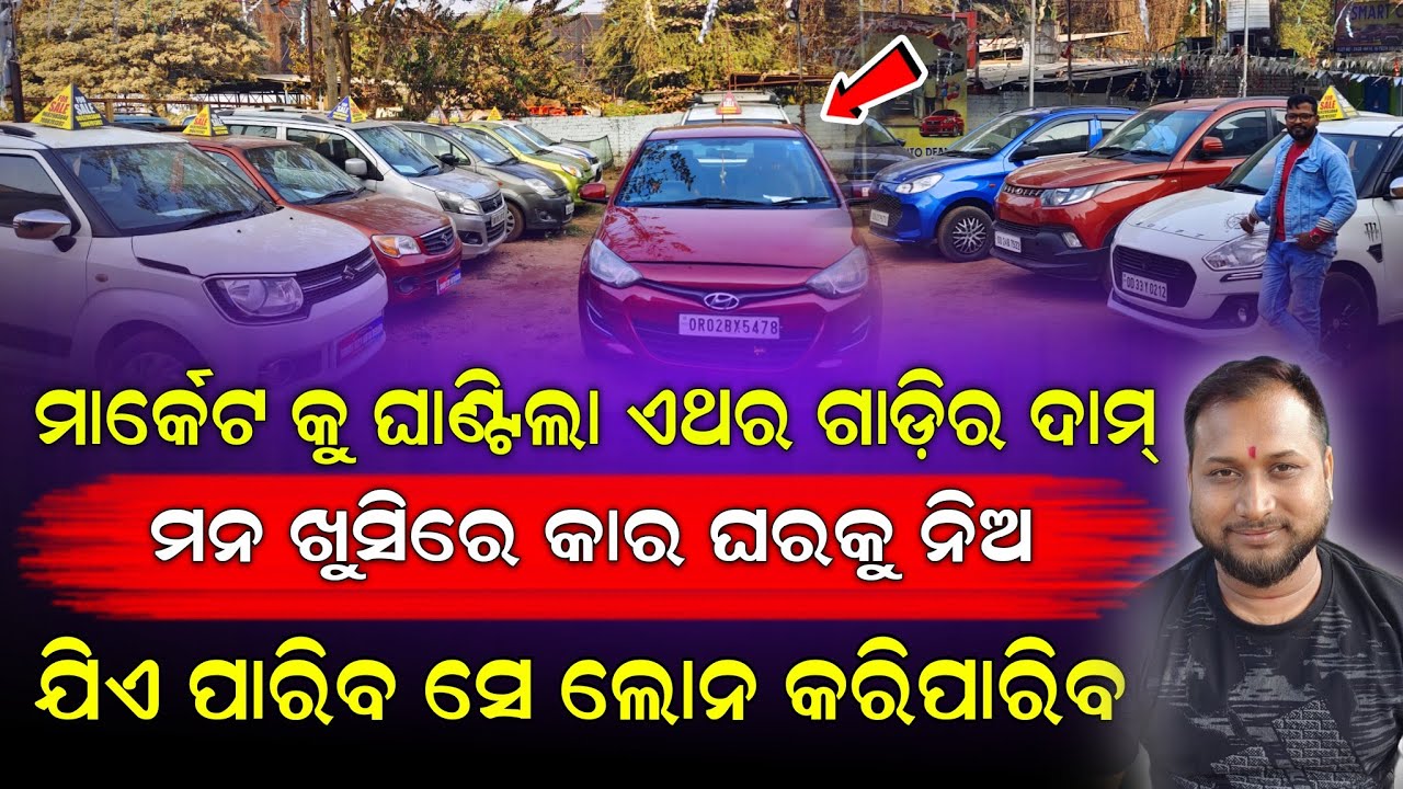 ମାତ୍ର ୬୦ ହଜାର ଟଙ୍କାରେ କାର ଘରକୁ ନିଅନ୍ତୁ || ଗାଡି ରେ ଟଙ୍କାଟିଏ ବି ଖର୍ଚ୍ଚ ନାହିଁ।