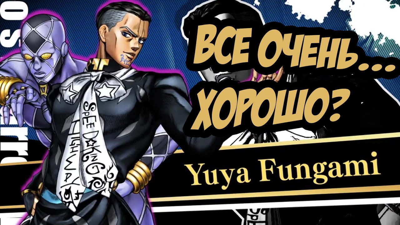 Фунгами Юйя в JoJoBA:ASBR. Неужели у них получилось хорошо? Обзор на Yuya Fungami.