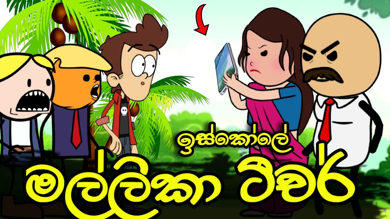 ඉස්කෝලේ මල්ලිකා ටීචර් ||Mallika Teacher ||Sinhala Dubbed Funny Cartoon Story