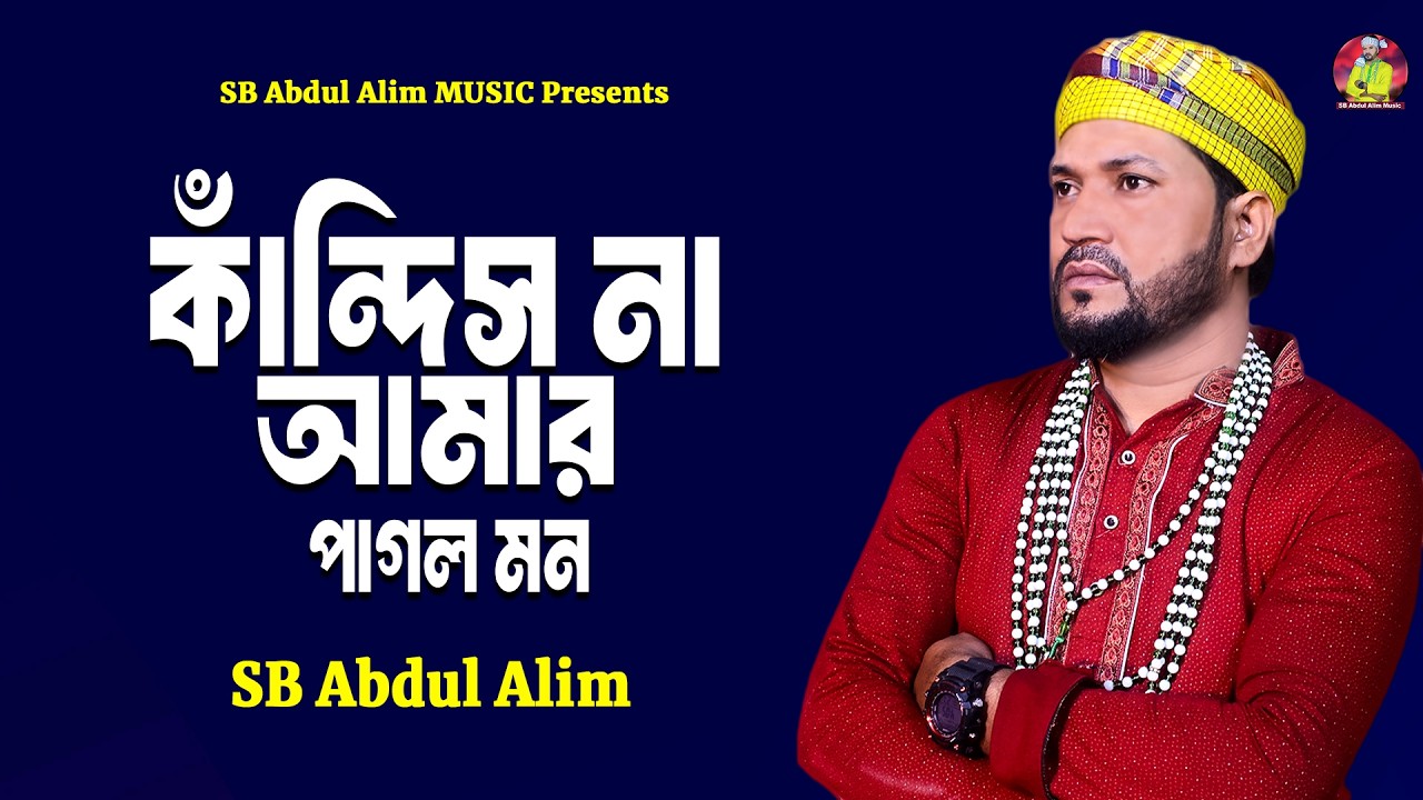কাঁন্দিস না আমার পাগল মন🔥এসবি আব্দুল আলিম🔥Kandis Na Amar Pagol Mon🔥Bangla Folk Song 2026