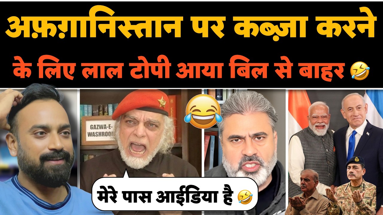 🚨Afghanistan ko Lal Topi karega Capture‼️😂Bataya India ka Sazish🤣