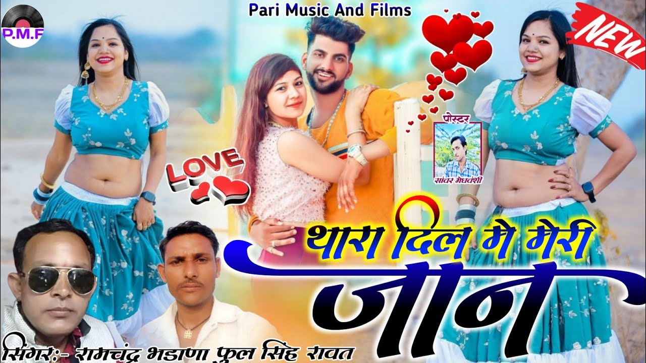 थारा दिल में मेरी जान ❤️ सिंगर फूल सिंह रावत रामचंद्र भडाणा न्यू राजस्थानी डीजे मारवाड़ी सॉन्ग 2024