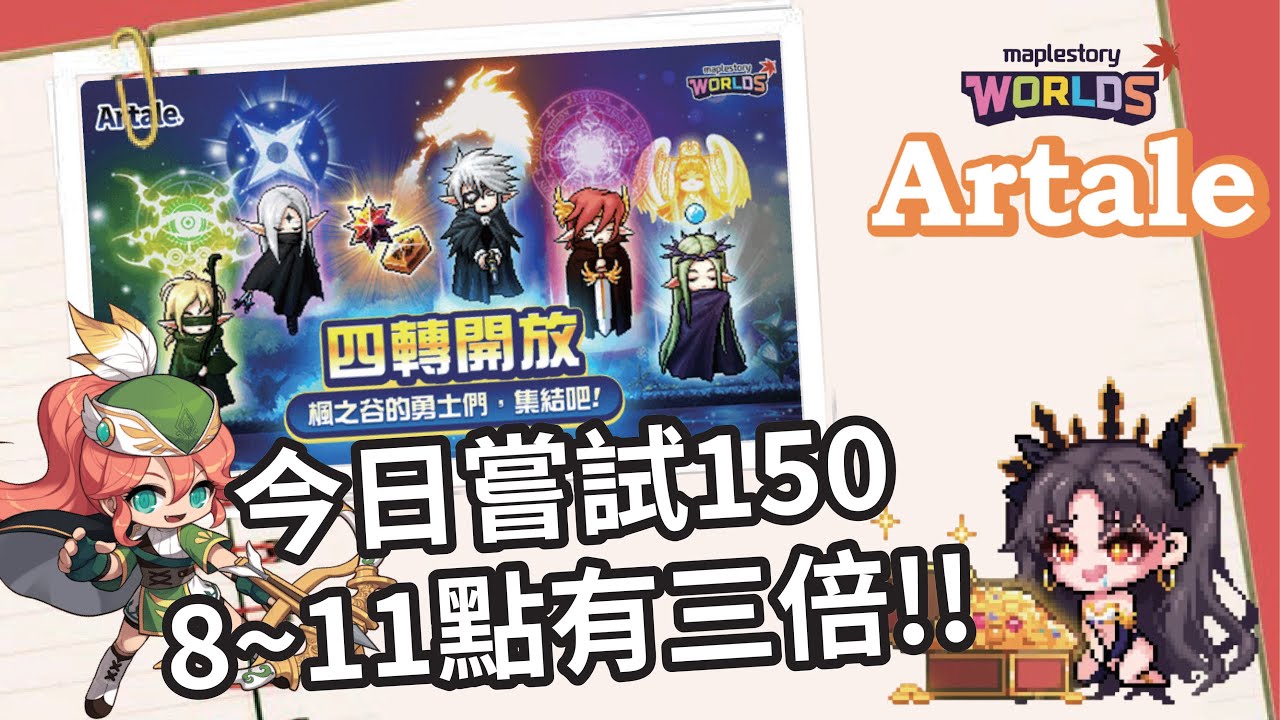 【MapleStory Worlds Artale】看看能不能今天拚拚150 晚上有3倍經驗 #Artale #世界樹計畫