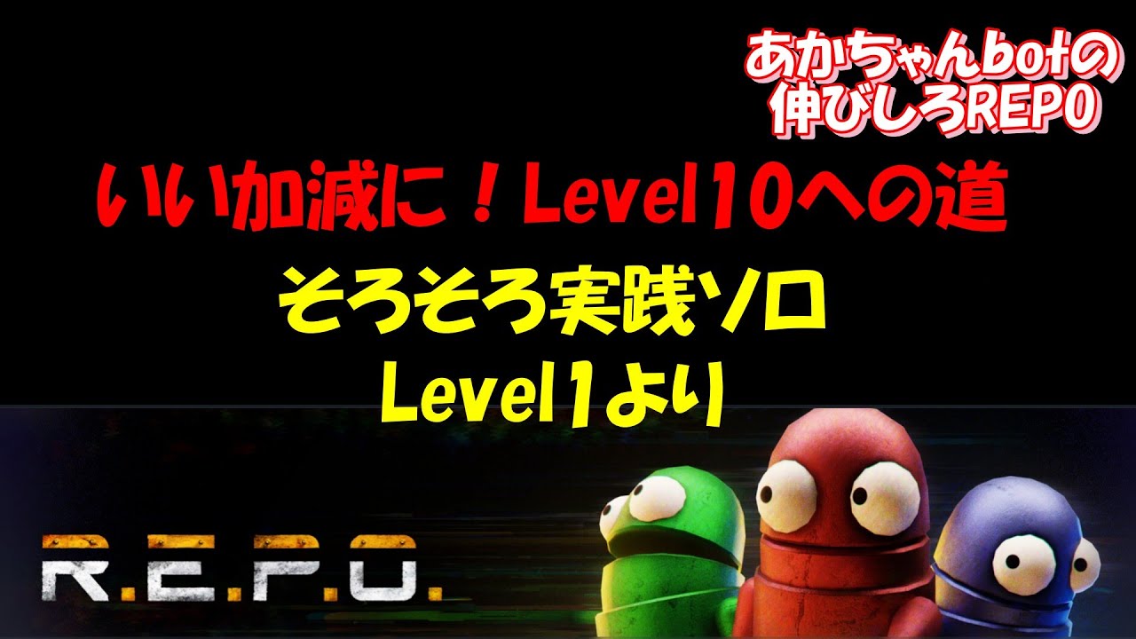 赤ちゃんＢＯＴの　のびしろＲＥＰＯ【REPO】MOD使用！Level10への道　そろそろ実践ソロ　Level1より！