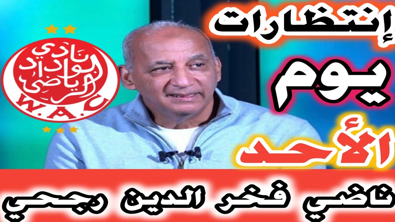 انتظارات جماهير الوداد ليوم الأحد ورؤية افريق بطريقة اكثر انسجاما وواقعية ناضي فخر الدين رجحي