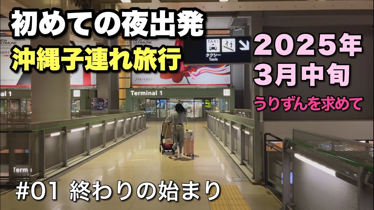 初めての夜出発｜沖縄子連れ旅行Vlog #01【2025年3月中旬】