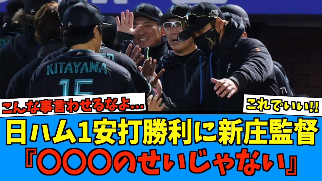 【迷信】日ハム1安打勝利！新庄監督は〇〇に触れフォローする【日ハム なんJ 反応集】ファイターズ 北山 カストロ 楽天