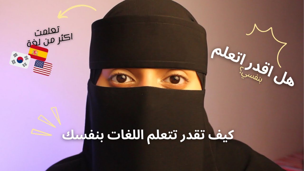 كيف قدرت أتعلم الإنقلش بنفسي/ وهل اقدر  ؟