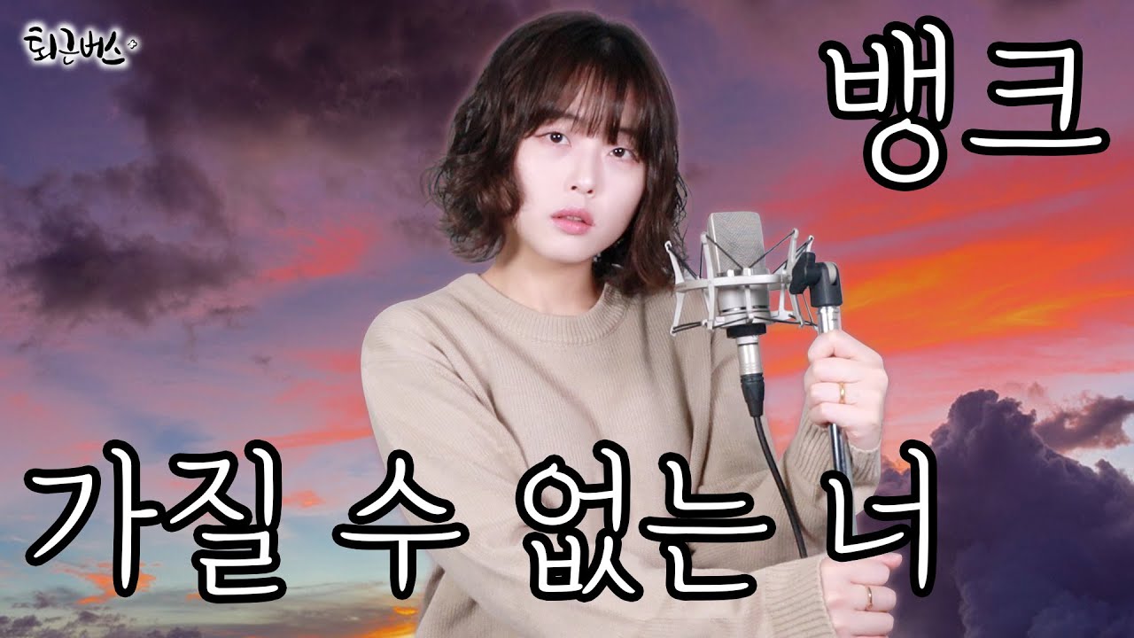 [퇴근버스] 뱅크 (Bank) - 가질 수 없는 너 (Full ver. Cover)