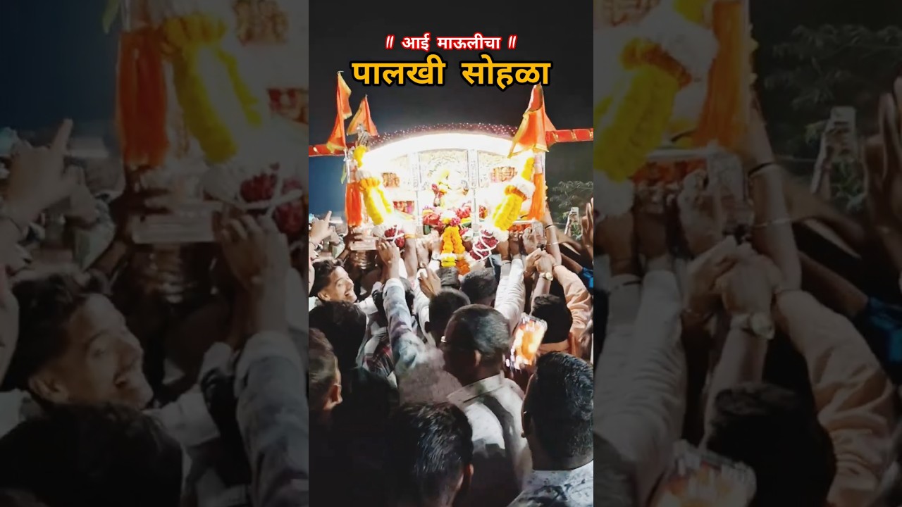 भरणे गावाच्या मालकीणीचा पालखी सोहळा
