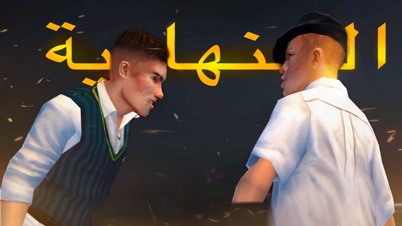 محاولة تختيم مود الجنون نهاية السلسلة🥳 !! |bully