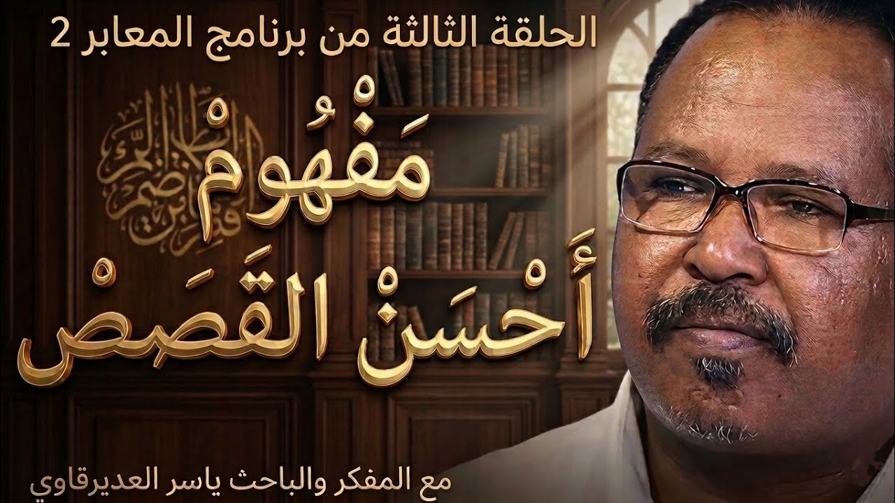 الحلقة3/نَحْنُ نَقُصُّ عَلَيْكَ أَحْسَنَ الْقَصَصِ