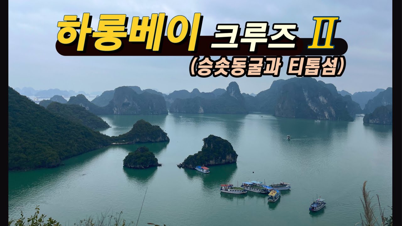 베트남 하롱베이 크루즈 / 데이크루즈 승솟동굴과 티톱섬 모두둘러보기