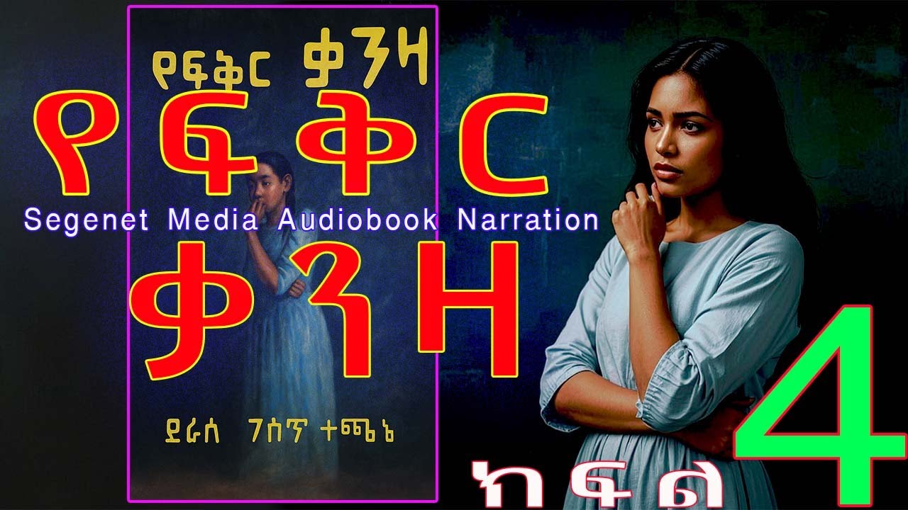 ትረካ||የፍቅር ቃንዛ||ፍቅር፣ታማኝነት፣በቀል||ክፍል 4||Ethiopian Amharic Audiobook Narration||part 4