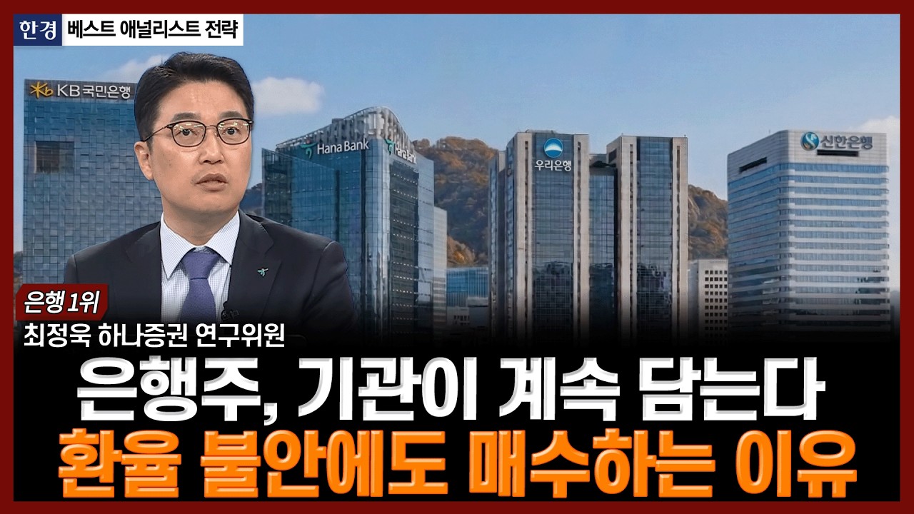 은행주, 기관이 계속 담는다&hellip;환율 불안에도 매수하는 이유 | #은행주 #4대금융지주 #방어주