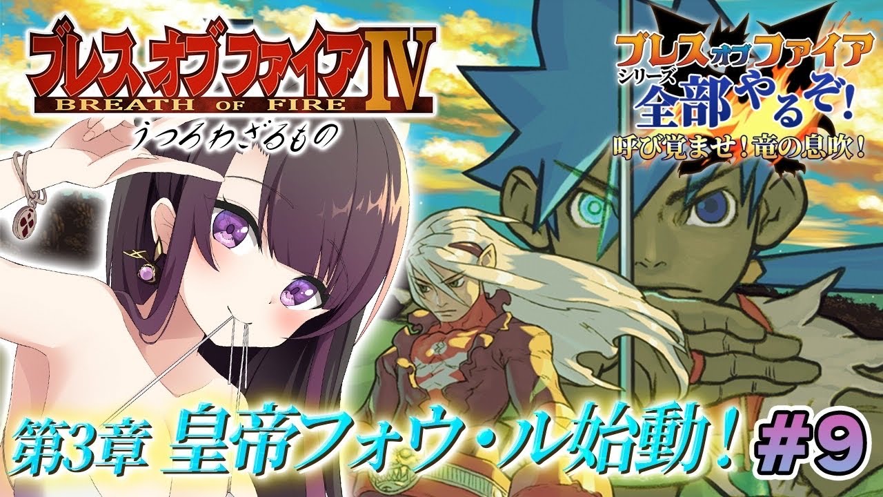 【ブレスオブファイア4/BOF4】PS版 完全初見！皇帝フォウ・ル始動【そちまる/戯びび】レトロゲーム/PS1/vtuber